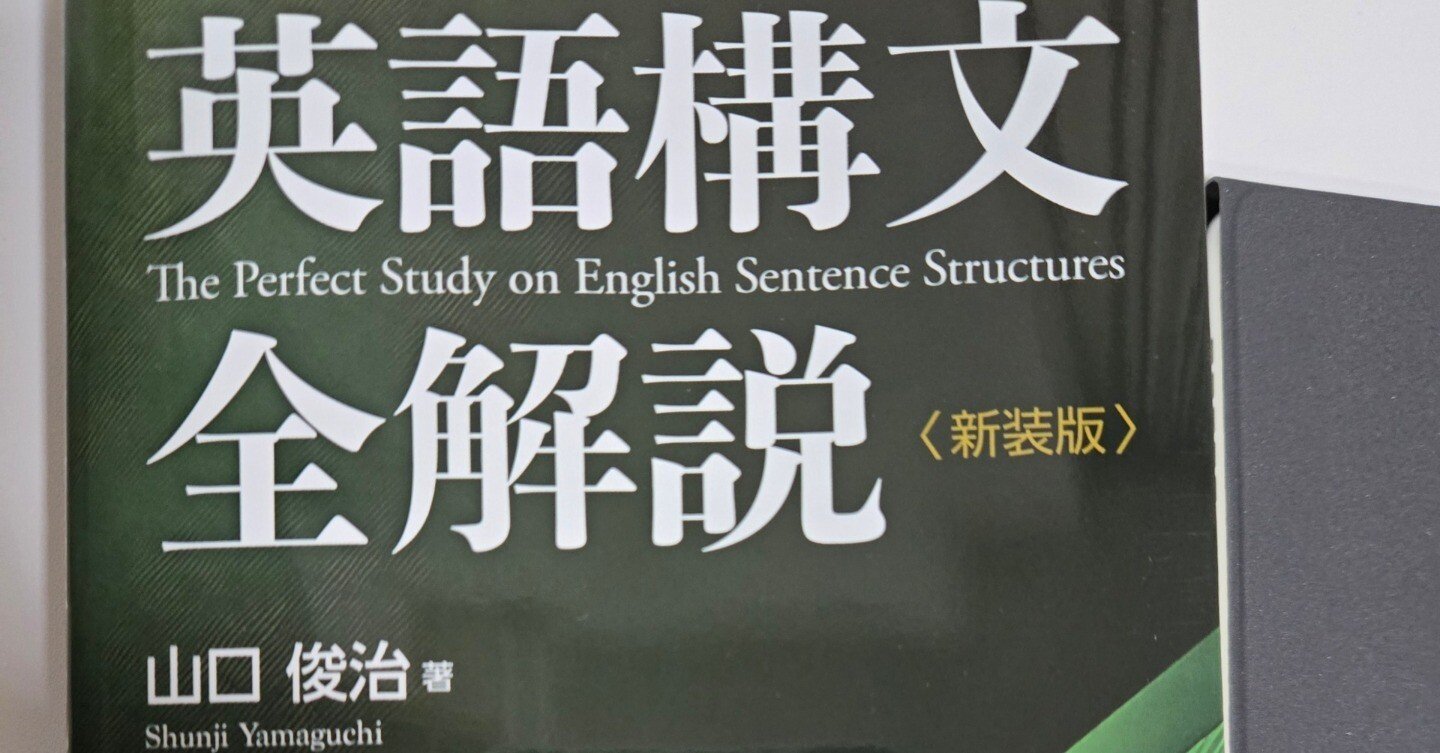英語構文全解説〈新装版〉を一通りやり遂げた｜きんちゃん/Kinchan