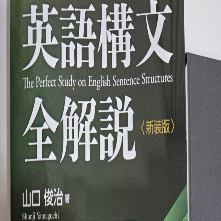 英語構文全解説〈新装版〉を一通りやり遂げた｜きんちゃん/Kinchan