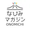 なじみマガジン ONOMICHI