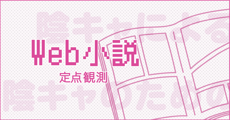 陰キャによる陰キャのための陰キャWeb小説｜海猫沢めろん