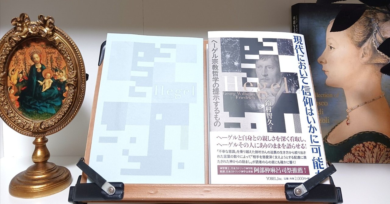 近刊】『現代において信仰はいかに可能か：ヘーゲル宗教哲学の