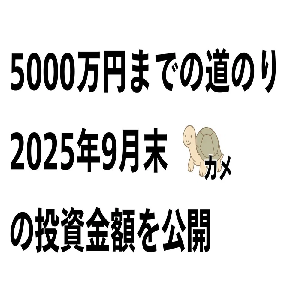 5000万円までの道のり｜2025年9月末NISA投資金額511万のリアルを公開
