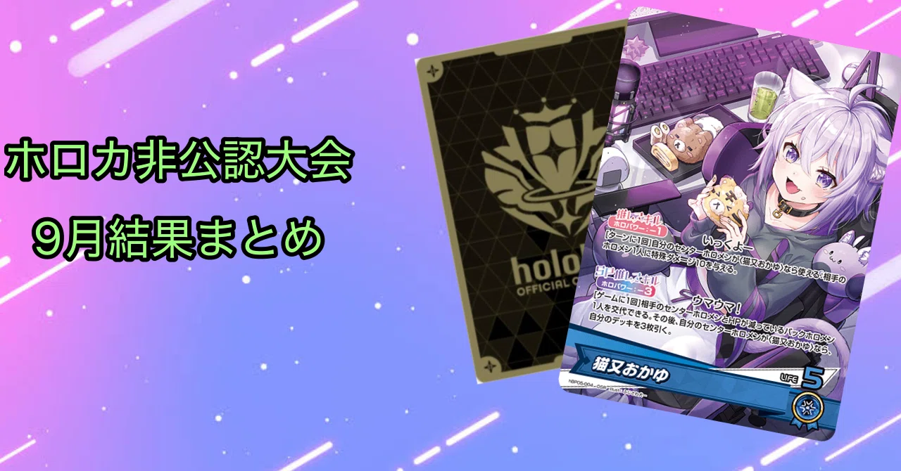 ホロカ非公認大会9月結果まとめ｜電撃亭