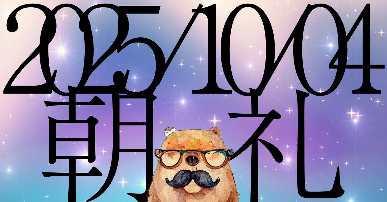 やべぇやつは大体『則天去私』の精神に則っているような気がしないでもない。：【2025/10/04】フリーランスの日報(朝礼)｜TACK