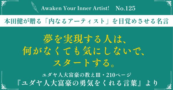 ALMOND ※コメントいただく前にプロフィール必ず読んでください。 本田健「内なるアーティスト」を目覚めさせる名言 🖋️ Awaken Your