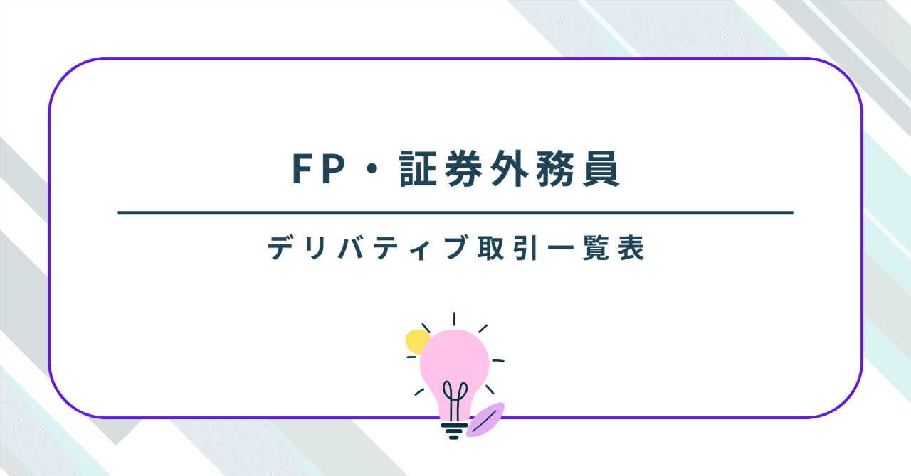 デリバティブ取引一覧表｜ふくふく