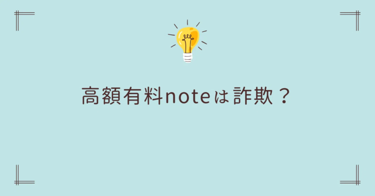 高額有料noteは詐欺？高額有料noteの悪質さ｜かず＠投資