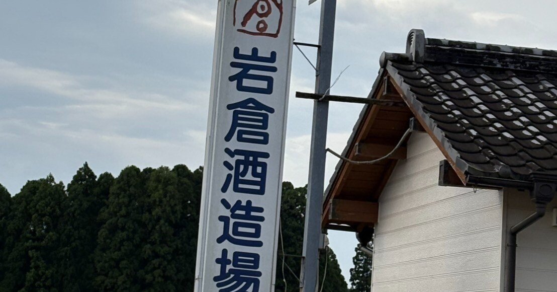 蔵語り紡ぐ ～IN岩倉酒造場～｜焼酎家はしぐち