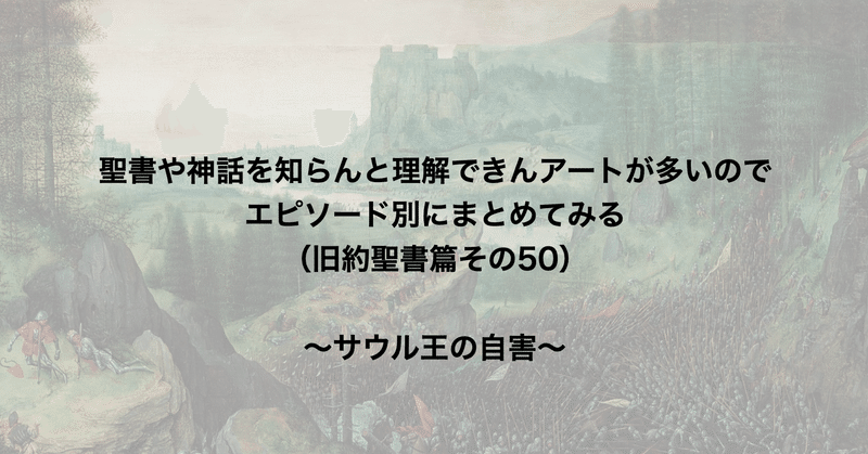 聖書や神話を知らんと理解できんアートが多いのでエピソード別にまとめてみる 旧約聖書篇50 サウル王の自害 さとなお 佐藤尚之 Note