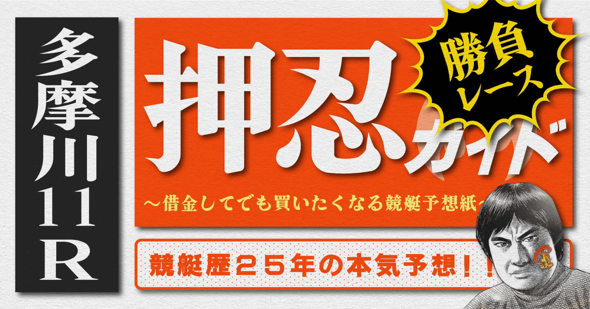 2025.10.4版｜勝負レース｜G1多摩川最終日｜11R｜直前予想｜押忍