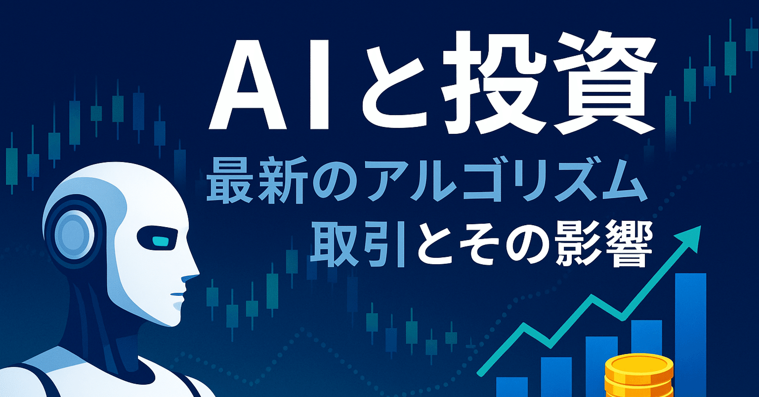 AIと投資：最新のアルゴリズム取引とその影響｜トラオ
