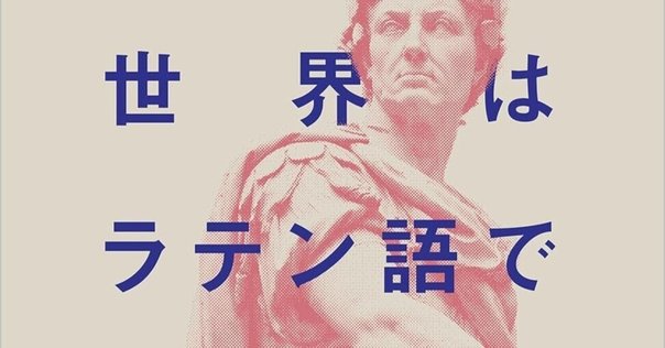 【たぶん未使用】ラテン語を読む キケロー「スキーピオーの夢」 ラテン語を読む キケロー「スキーピオーの夢」 - いつも、学ぶ人