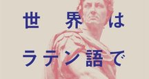 ラテン語を読む キケロー「スキーピオーの夢」』書評・解説｜Riku