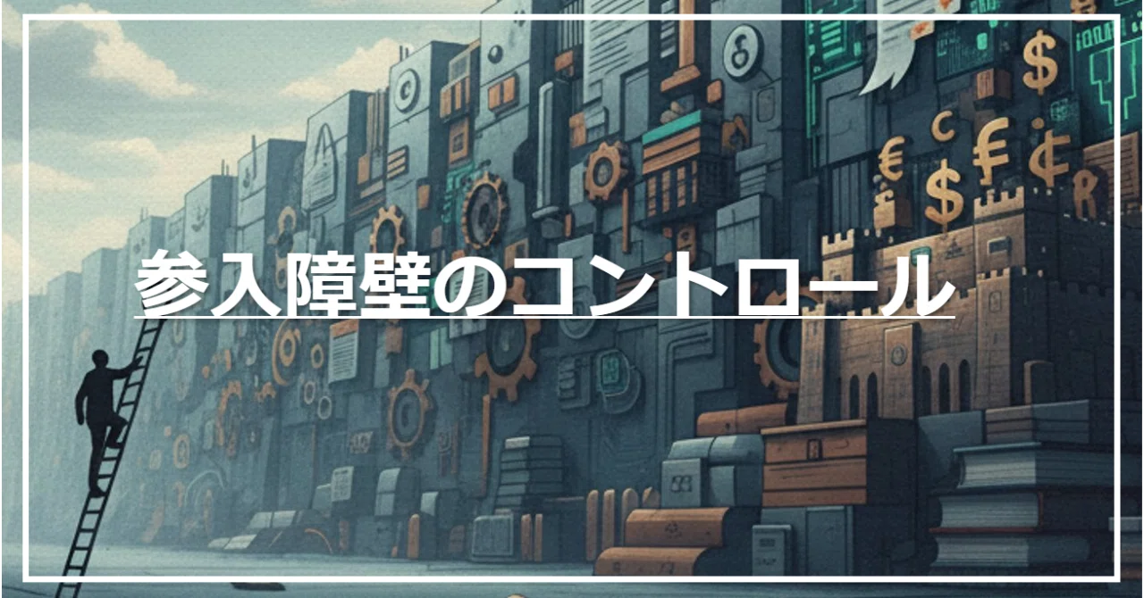 参入障壁のコントロール|ラーニングアニマル