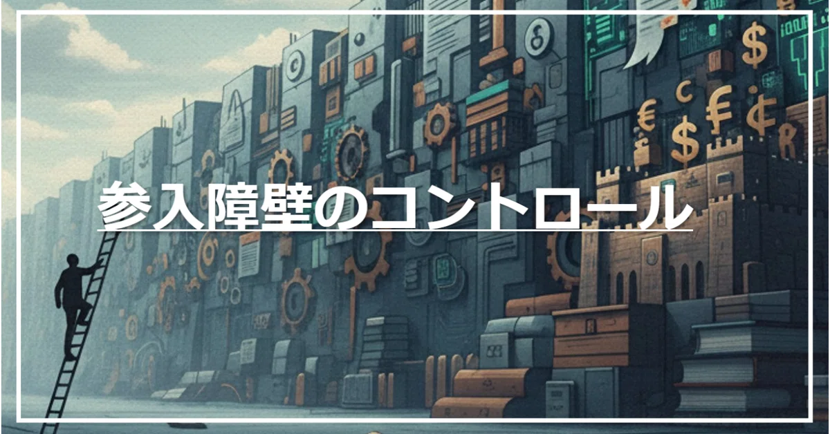 参入障壁のコントロール｜ラーニングアニマル