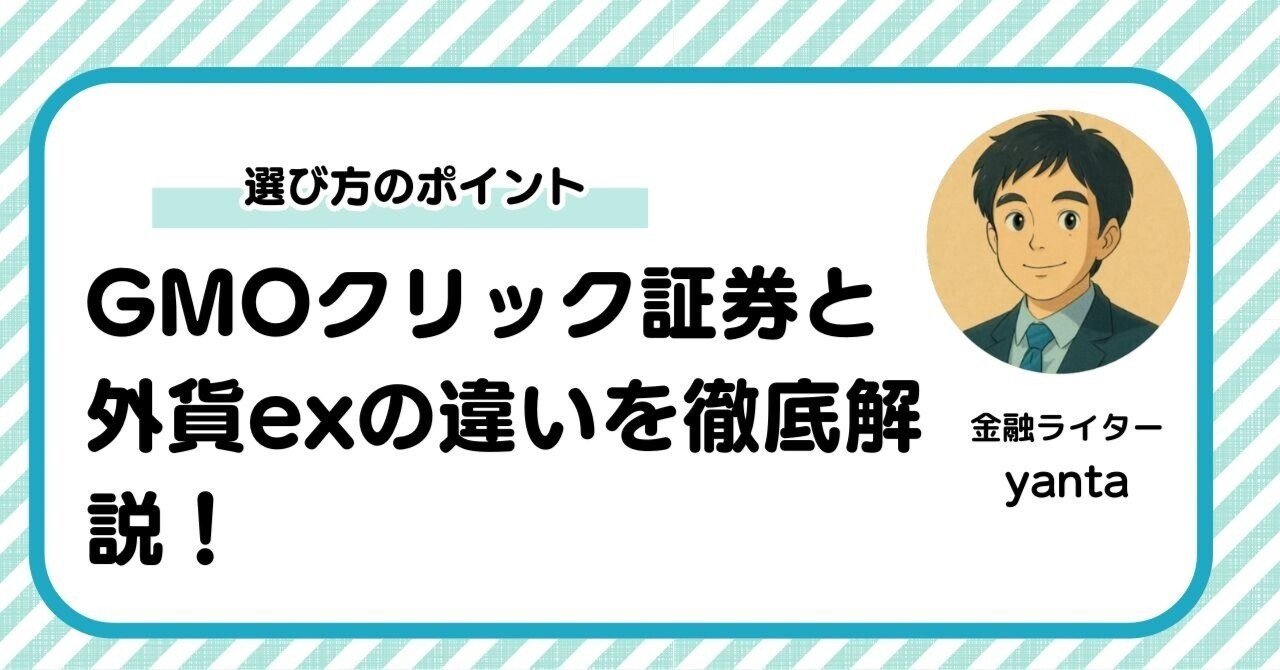 GMOクリック証券と外貨exの違いを徹底解説！FX初心者が知っておくべき選び方のポイント｜yanta＠金融ライター+トレーダー