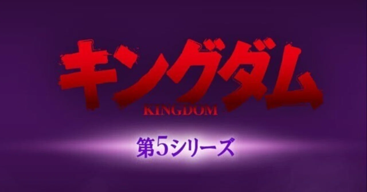 キングダム6期の前に、5期の復習をした。｜いあいかさ