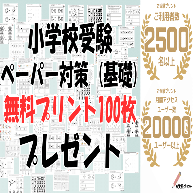 小学校受験問題】ペーパー対策(基礎) 無料プリント100枚プレゼントと