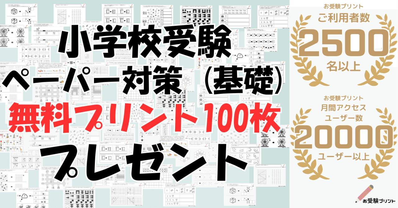 TAM小学校受験☆お受験コース年長8ヶ月分プリント　ペーパー対策に☆ 小学校受験問題】ペーパー対策(基礎) 無料プリント100枚プレゼントと