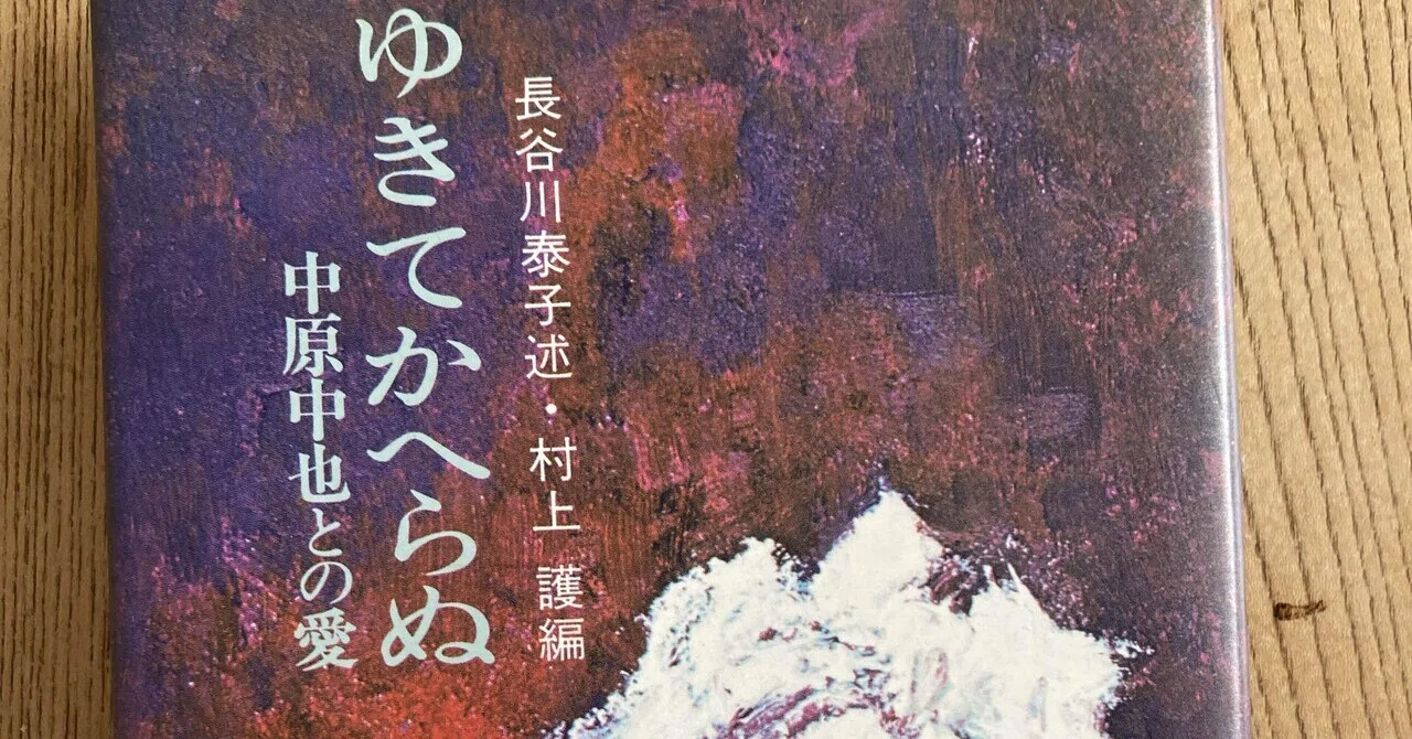 長谷川 泰子述・村上 護編 『ゆきてかへらぬ 』中原中也との愛 装幀 丹 