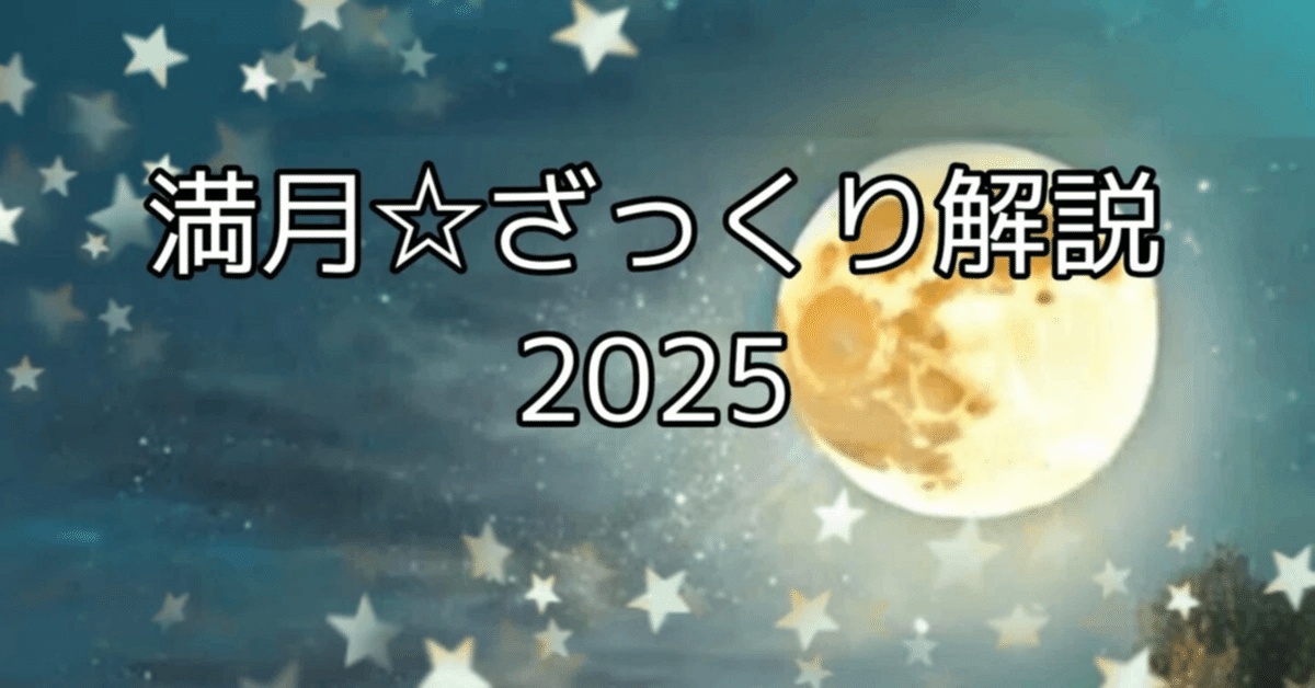 牡羊座の満月だよ☆ざっくり解説2025｜夢葉ねこ