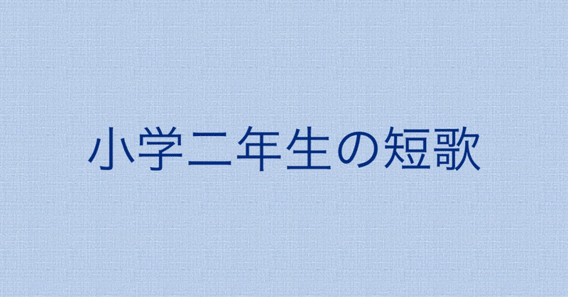 小学生二年生の短歌 14 二年生 風 Note 小学生二年生の短歌 14 二年生 風 Note