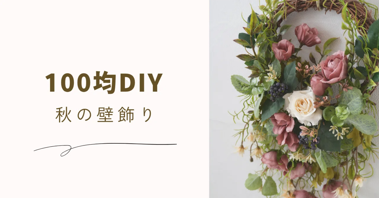100均DIY】造花で作る秋の壁飾り｜ナチュラルでシックなインテリア 
