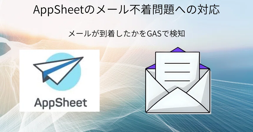 Appsheet AppSheet 이메일 미도착 문제 대응, GAS로 이메일 도착 여부 감지|たなか屋