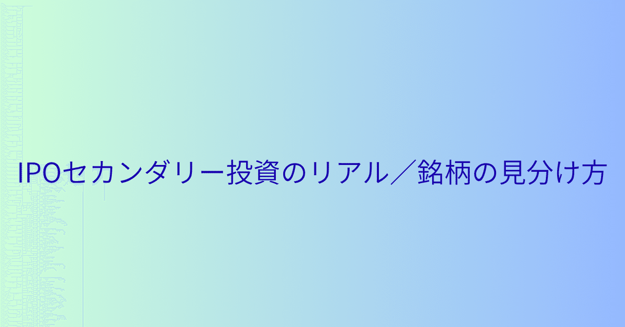 IPOセカンダリー投資のリアル／銘柄の見分け方｜窓際社員