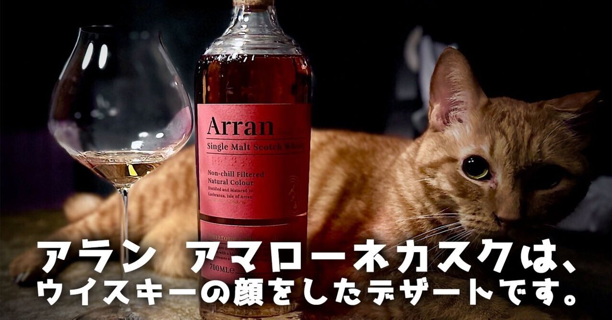 ウイスキーレビュー】アラン アマローネカスクは、ウイスキーの