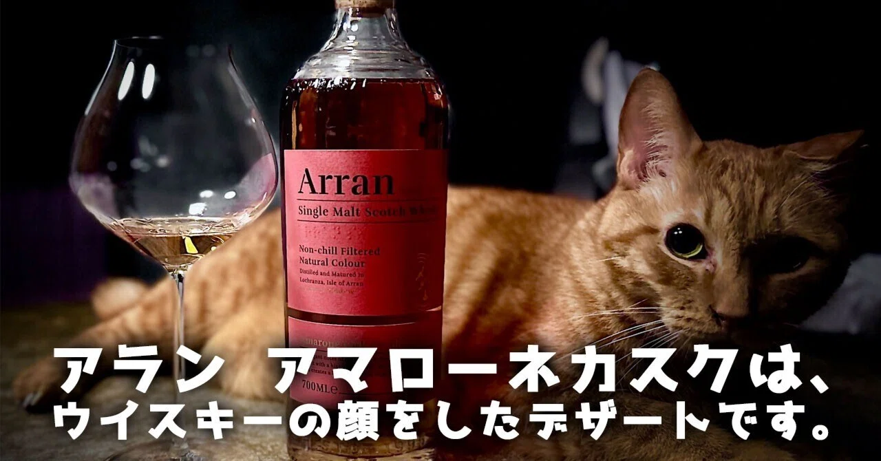 ウイスキーレビュー#6】アラン アマローネカスクは、ウイスキーの顔を
