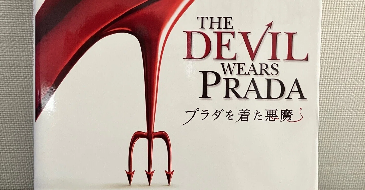 プラダを着た悪魔 DVD＆名作映画完全セリフ集セット 読書感想】夏の97/100冊目『プラダを着た悪魔 名作映画完全セリフ集