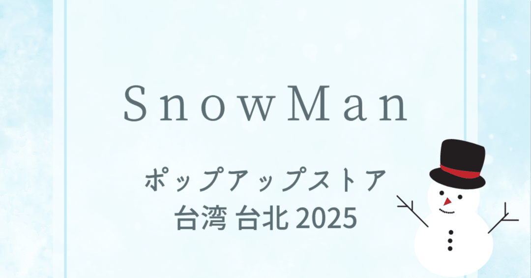 グッズ事前購入(オンライン)に関する注意事項 日本語訳 【SnowMan