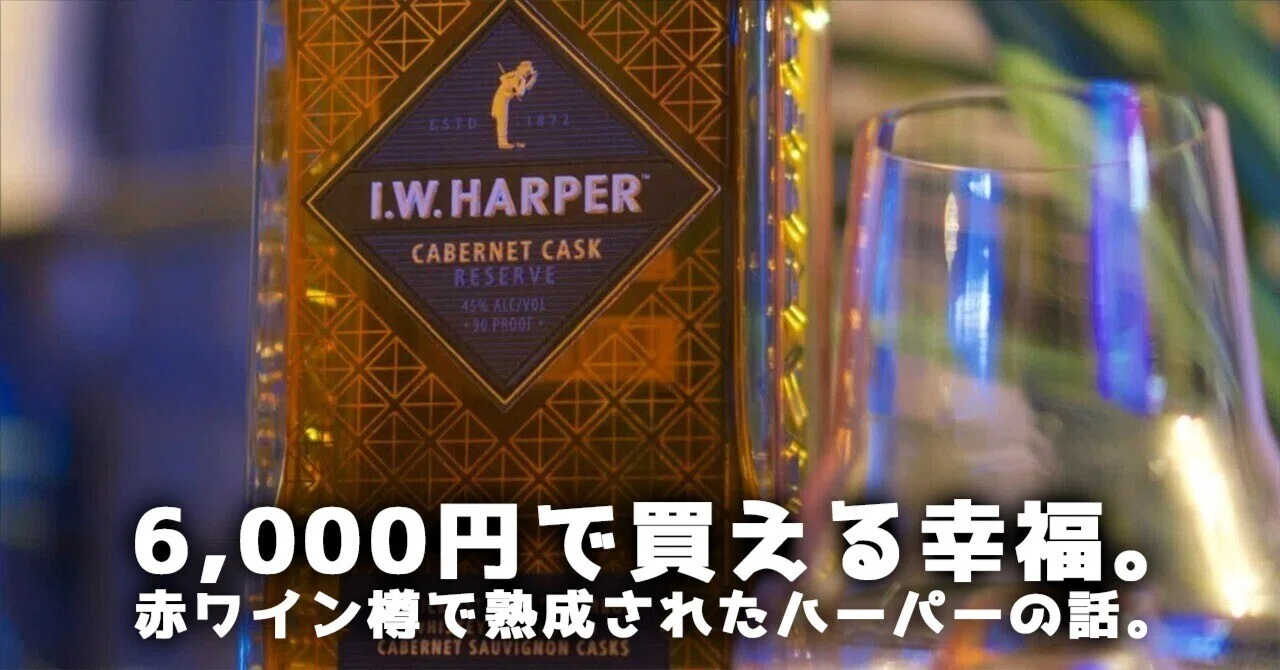 ウイスキーレビュー#3】6,000円で買える幸福。赤ワイン樽で熟成された 