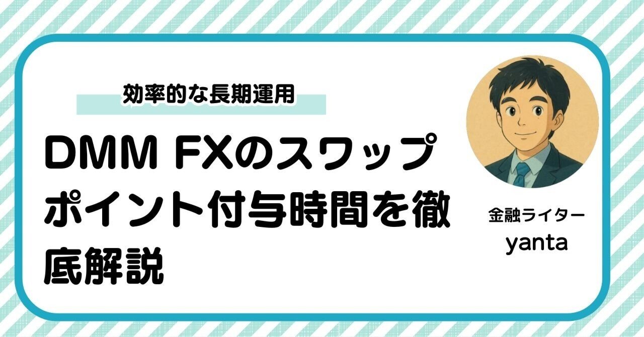 DMM FXのスワップポイント付与時間を徹底解説～効率的な長期運用のための完全ガイド｜yanta＠金融ライター+トレーダー