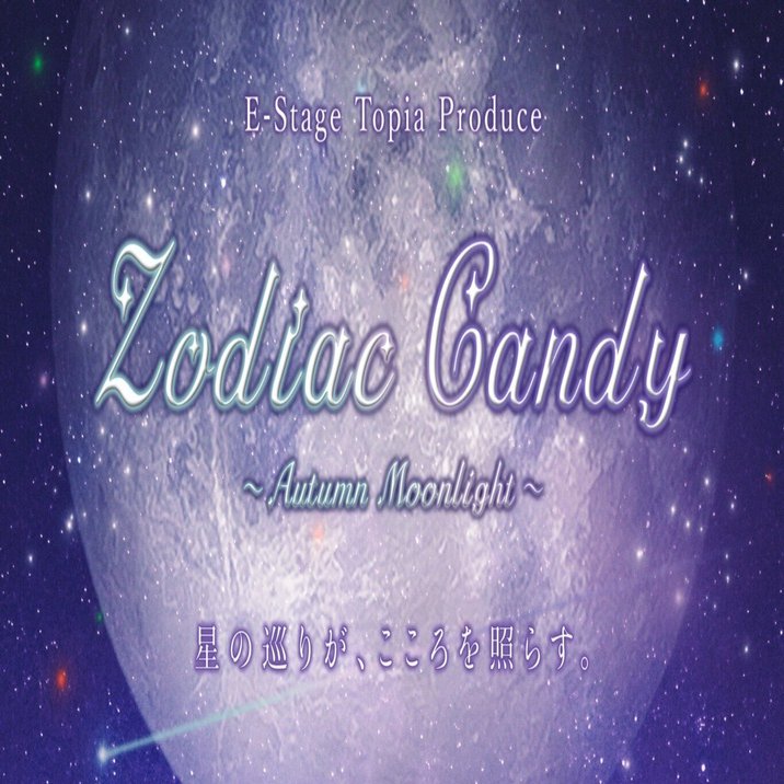 Zodiac Candy-Autumn Moonlight-』情報まとめ｜遊（BSD Live！）