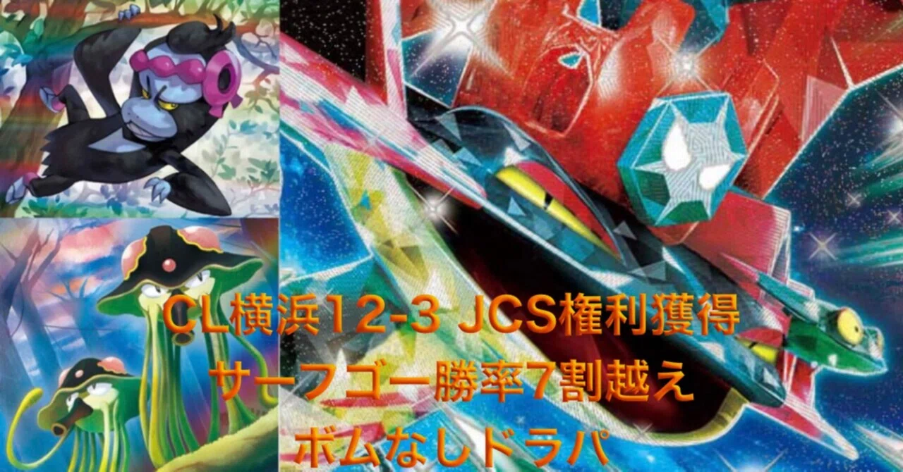 CL横浜12-3 JCS権利獲得ボムなしドラパ！ ボムなしドラパの強みと 