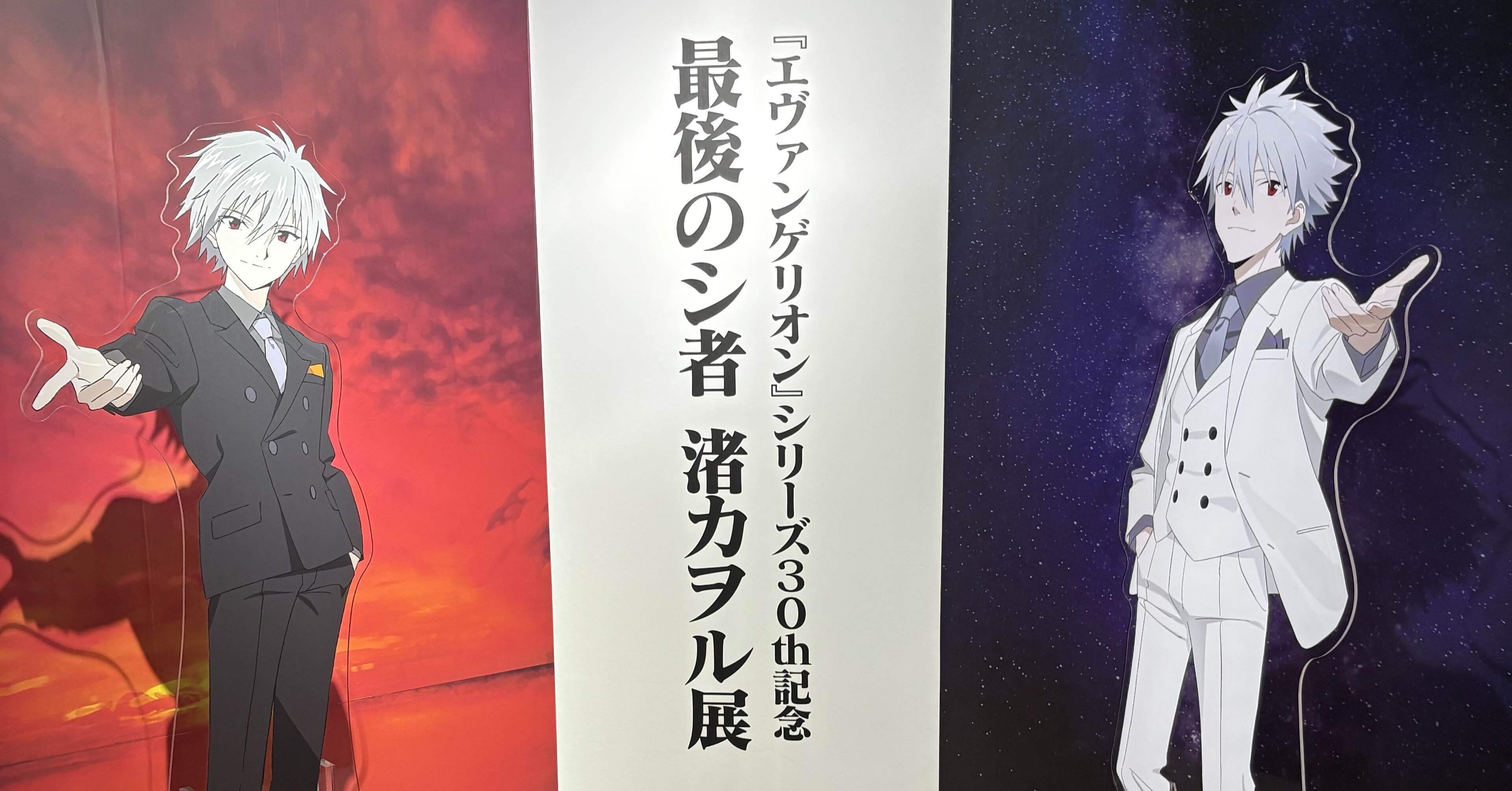 渚カヲル展に行ってきた話｜綺羅