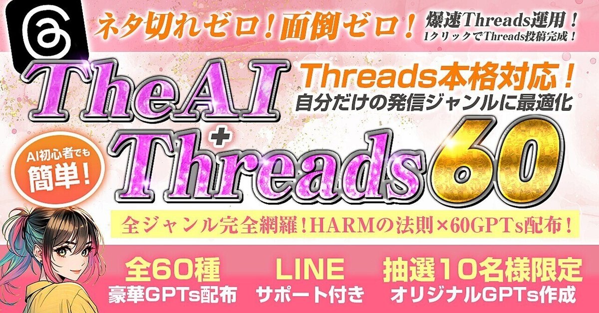 ノンジャンル まとめ売り 100点以上 The AI×Threads60｜自分だけの発信ジャンルに最適化！｜全