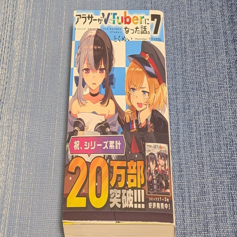 ◎新品7冊　小説全巻セット　アラサーがVTuberになった話。 アラサーがVtuberになった話。 1-7巻＋サブチャンネル 計7冊