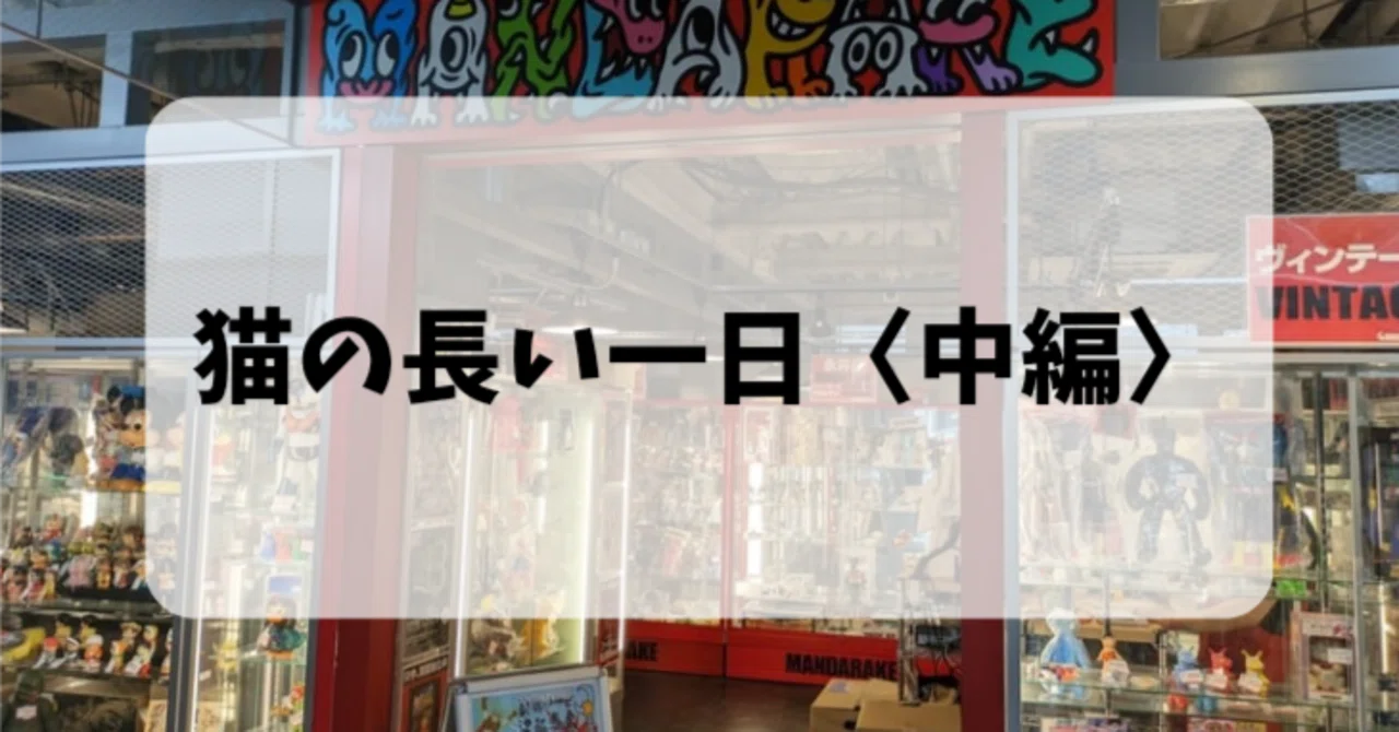 まんだらけ 買取 秋葉原