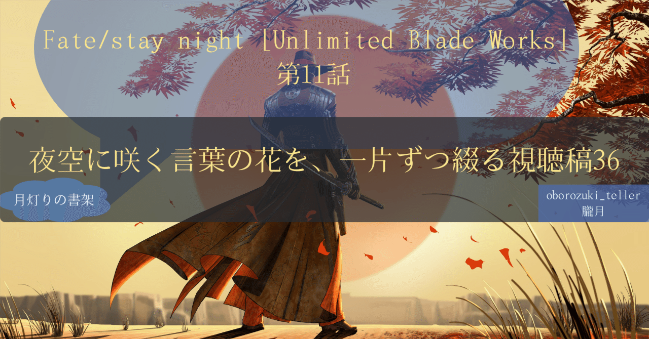 『Fate/stay night [Unlimited Blade Works]』11話視聴感想｜月灯りの書架｜朧月