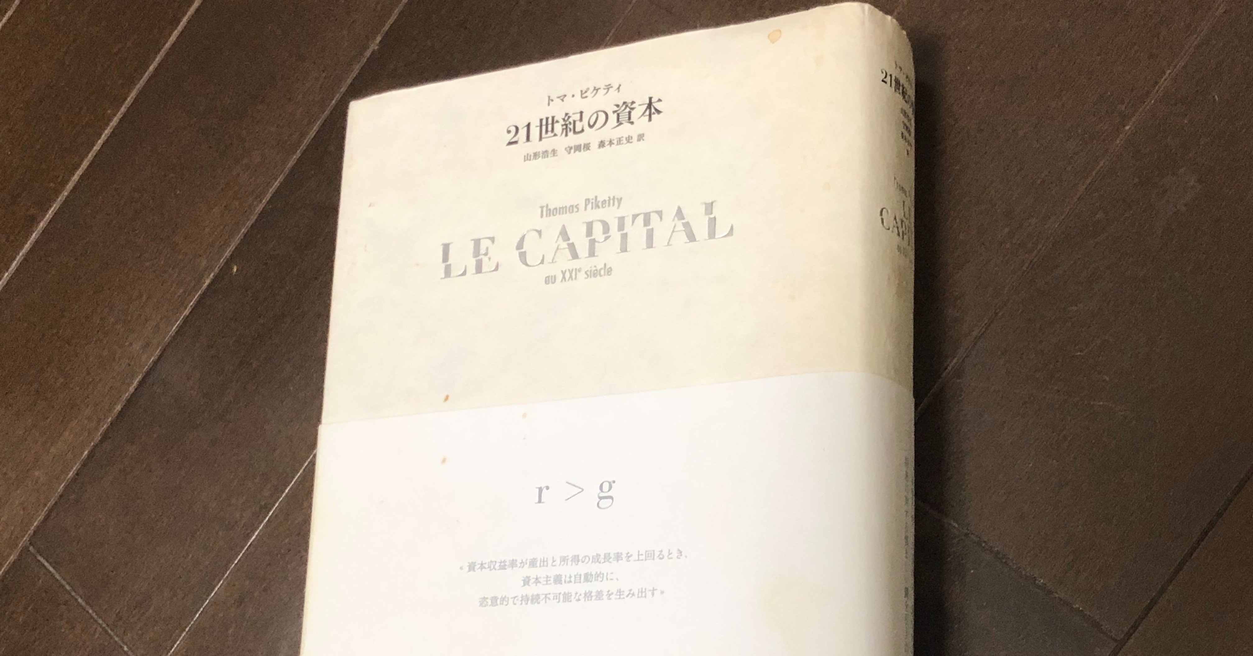 ２１世紀の資本 トマ ピケティ著 書評 赤坂順 Note