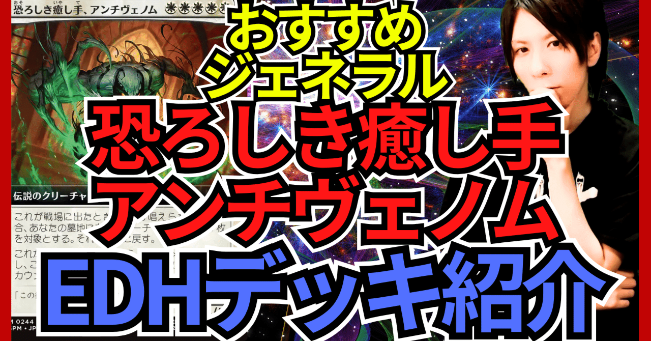 EDHおすすめジェネラル】恐ろしき癒し手、アンチヴェノム【統率