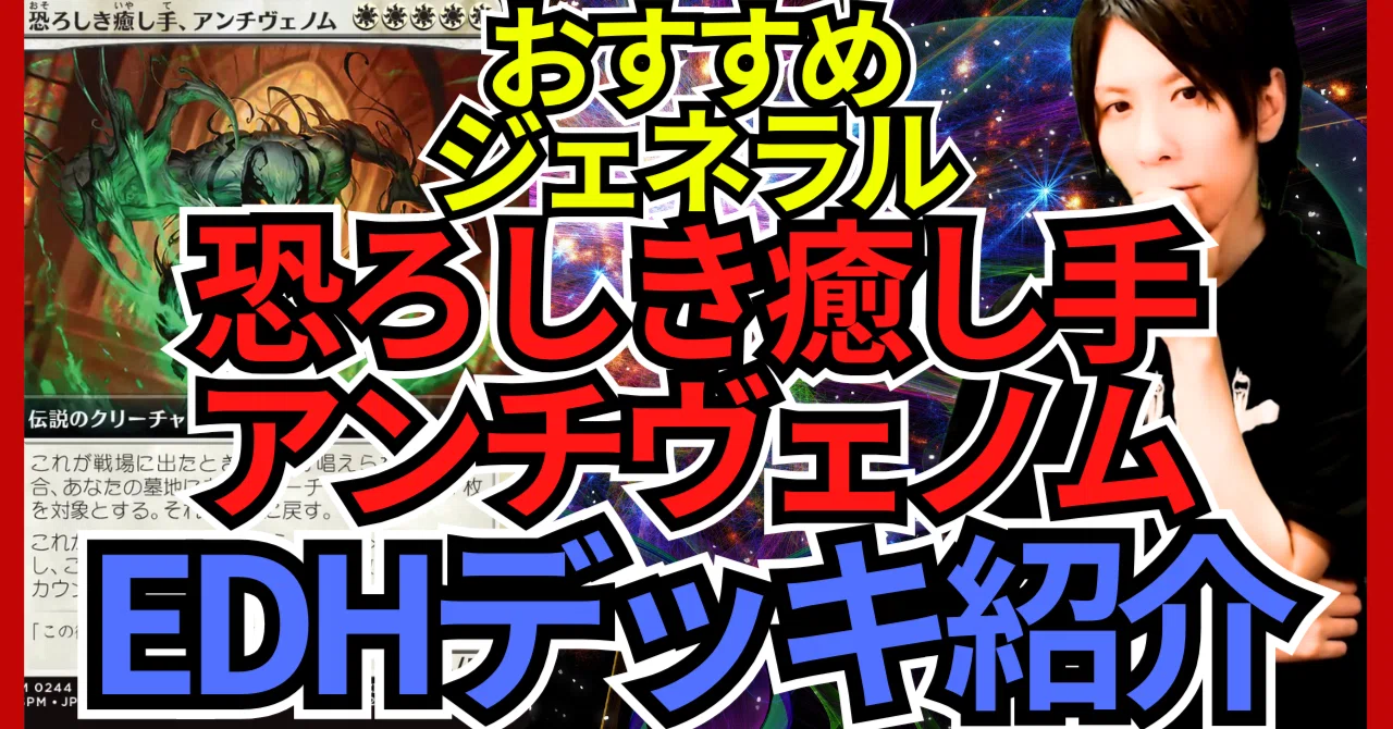 EDHおすすめジェネラル】恐ろしき癒し手、アンチヴェノム【統率者戦
