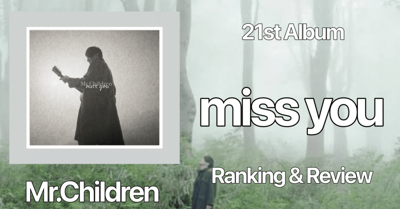 異質な衝撃】Mr.Children 21st Album『miss you』Ranking & Review｜おりま