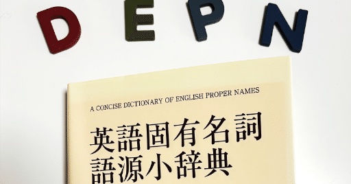 430【通読DEPN】英語固有名詞語源小辞典を読む（その2）：-aからAdam｜ari