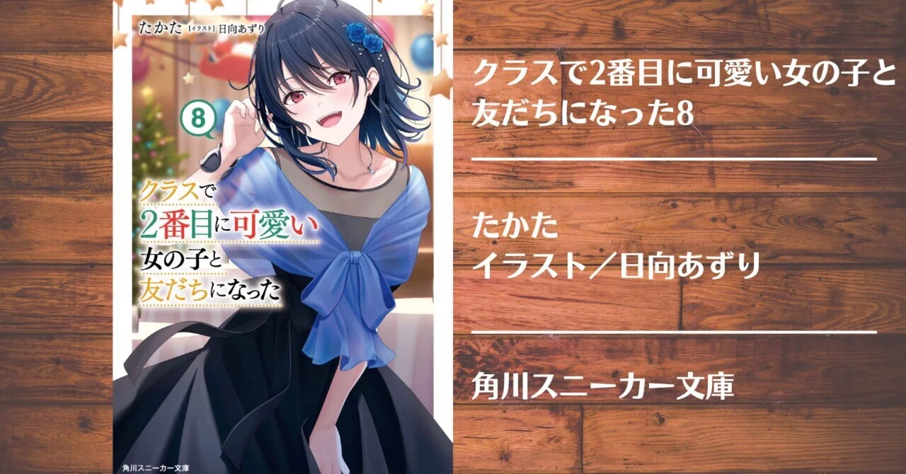 読書記録】クラスで2番目に可愛い女の子と友だちになった8｜灰月弥彦