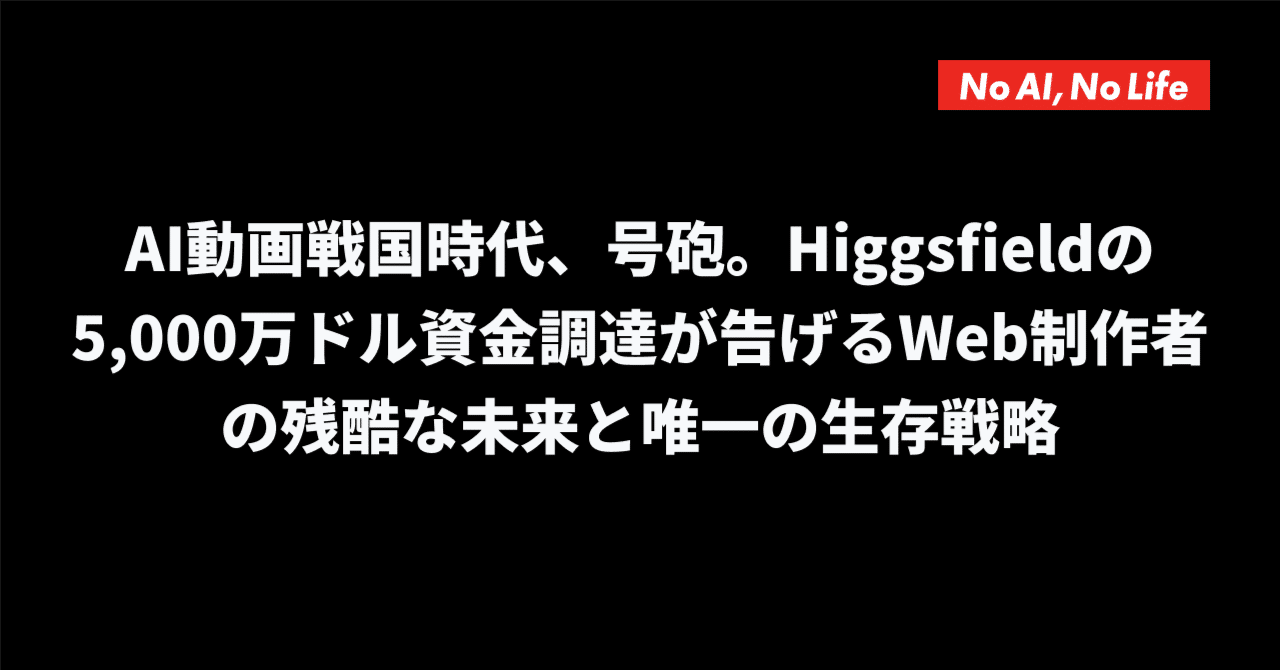 AI動画戦国時代、号砲。Higgsfieldの5,000万ドル資金調達が