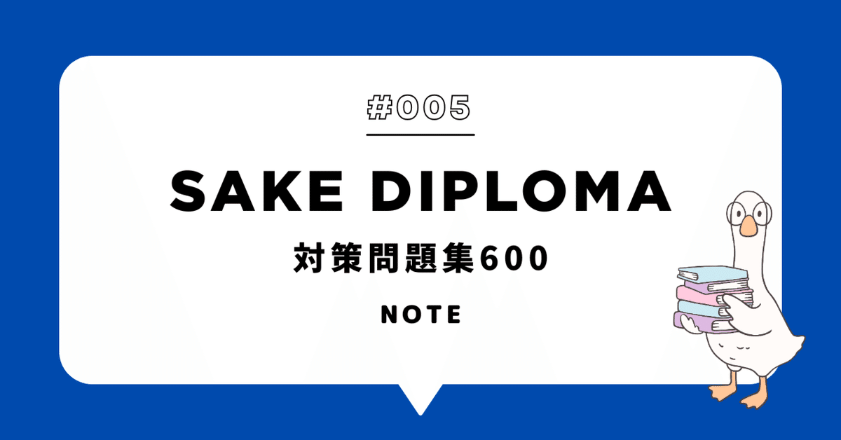 SAKE DIPLOMA Third Edition教本＆問題集セット 2025年度SAKE DIPLOMA受験者向けの勉強方法（随時更新